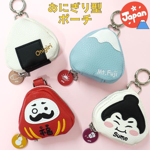 ポーチ ミニポーチ コインケース バッグチャーム 和 相撲 おにぎり 富士山 だるま お土産 air...