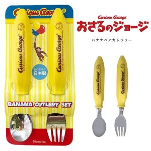 おさるのジョージ フォーク スプーン 食器 セット 子供用食器 日本製 バナナ バナナペアカトラリー キッズ カトラリー 食事 入園 入学 お祝い ベビー｜boogiewoogie-store