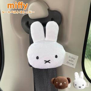 車用品 カー用品 カーグッズ ミッフィー シートベルトストッパー miffy おしゃれ キャラクター｜バッグ・エプロン ブギウギストア