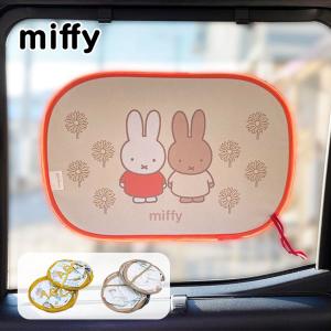 サンシェード ミッフィー 2枚セット 折りたたみ ポップアップサンシェード カー用品 カーグッズ 車用品 miffy メラニー かわいい ポップアップ 遮光 便利｜boogiewoogie-store