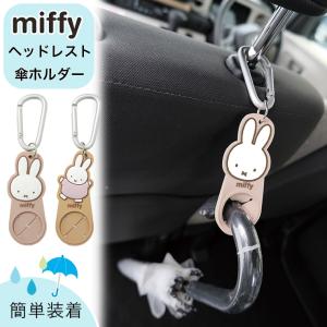 ミッフィー 傘 収納 カー用品 車用品 傘ホルダ...の商品画像