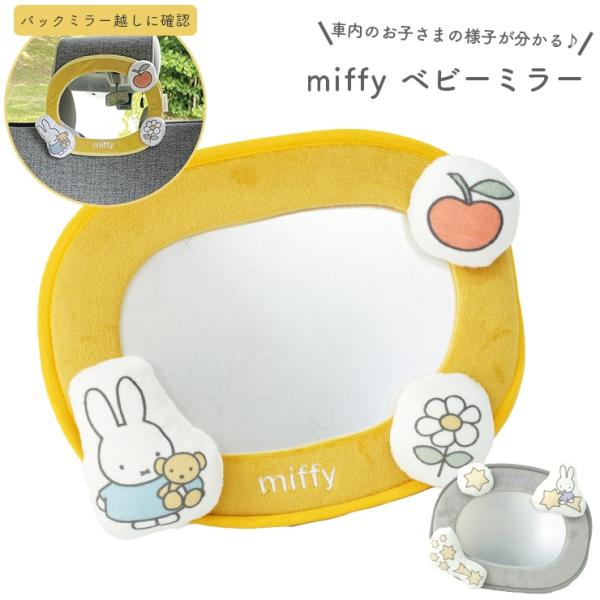 ミラー ベビーミラー カー用品 車用品 ミッフィー miffy かわいい おしゃれ ディックブルーナ...