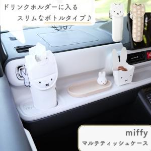 ミッフィー ティッシュケース  ケース かわいい おしゃれ カー用品 カーグッズ 車用品 キャラクター グッズ プレゼント