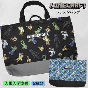 マインクラフト レッスンバッグ マイクラ 手提げ トート 手提げバッグ 体操着入れ お道具箱入れ MINECRAFT キッズ 幼稚園 保育園 小学校 入学 入園グッズ 男の子