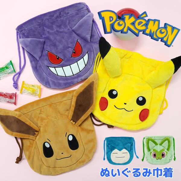 ポケモン 巾着袋 給食袋 コップ袋 ぬいぐるみ 巾着 コップ入れ ミニ巾着 ピカチュウ イーブイ ゲ...
