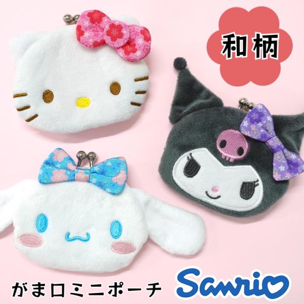 サンリオ がま口 財布 コインケース 小銭入れ キティ クロミ シナモロール ミニ ポーチ 和柄 お...