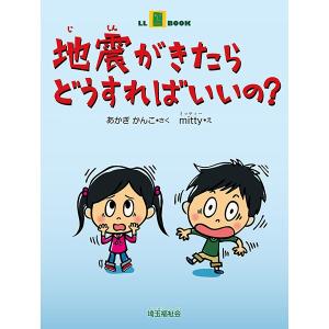 (2016-0504) 「地震がきたらどうすればいいの？」 やさしくよめる本-LLブック　埼玉福祉会　SAIFUKU ＬＬブック ピクトグラム 教材｜book-cover