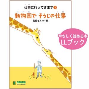 (2016-4502) 仕事に行ってきます　2　「動物園で、そうじの仕事―義信さんの1日」 　やさしくよめる本-LLブック ＬＬブック 知的障害｜図書用品専門店ブックカバーjp