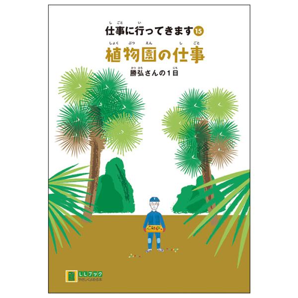 (2016-4515) 仕事に行ってきます　15　「植物園の仕事　勝弘さんの1日」 　やさしくよめる...