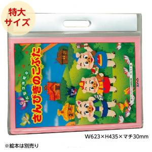 ※廃番(2100-0102) 絵本・紙芝居ケース W623×H435×マチ30mm
