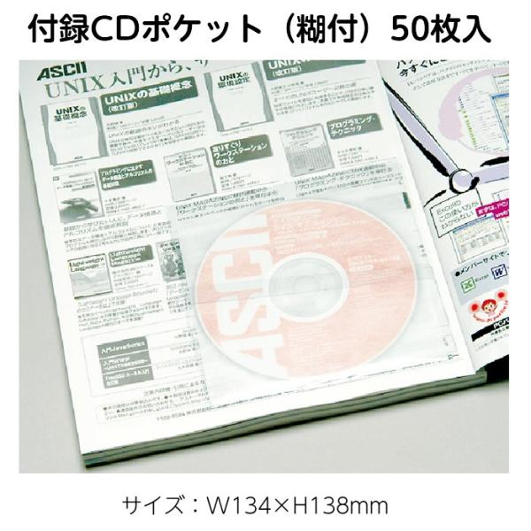 (2100-0501)付録CDポケット (のり付)50枚 入数：1セット