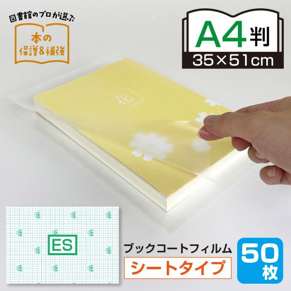 (2100-3835)業務用 平判 ブックコートフィルム ES A4判サイズ (35cm×51cm)...