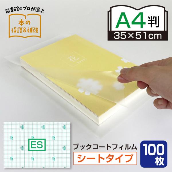 (2100-3935)業務用 平判 ブックコートフィルム ES A4判サイズ (35cm×51cm)...