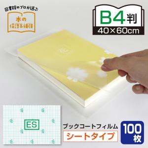 2100-7621）少量お試し・ブックコートフィルム ES 新書サイズ（21cm