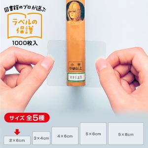 2100-6146)強粘着ラベルカバー 40×60mm 1000枚入 図書装備 カバー