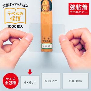 2100-6056)ラベルカバー 50×60mm 1000枚入 図書装備 カバーシール 透明