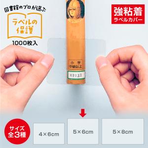 2100-6158)強粘着ラベルカバー 50×80mm 1000枚入 図書装備 カバー