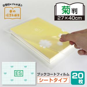 2100-7625）少量パック ブックコートフィルム ES A5サイズ（25cm×37cm