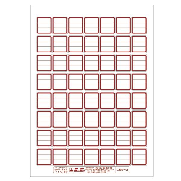 （2411-1509）埼玉福祉会　SAIFUKU　ラベル　B5規格　3段ラベル（1シート56枚付）　...