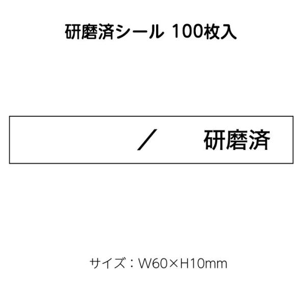 (2416-1503)研磨・研磨済シール 60×10mm 100枚入り 1セット