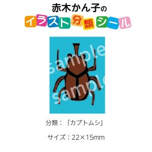 (2501-0054)赤木かん子・イラスト分類シール「カブトムシ」 (20枚)No.054 入数：1シート｜book-cover