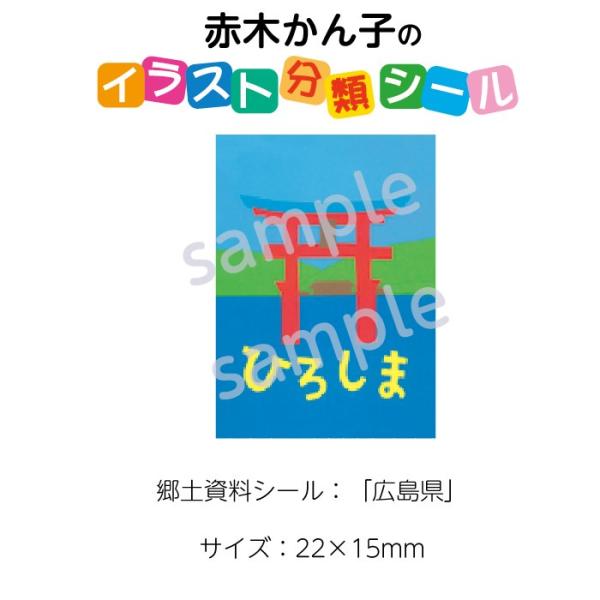 (2501-0534)赤木かん子・イラスト郷土シール (20枚) 分類名：広島県 No.534 入数...