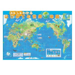 はじめての世界地図　A1サイズ/PP加工 （2553-1115）