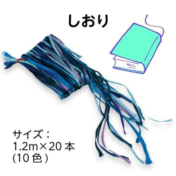 (2601-1008)しおり 1.2M×20本 (10色)ブルー系 入数：1セット 製本用品 紐 リ...