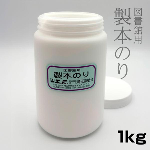 (2660-0003)SAIFUKU 製本のり １kg 図書の修理 本の修理 修繕用 製本グッズ 埼...