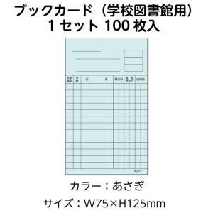 3889-0016)ニューアーク方式 ブックカード 学校図書館用 クリーム (100