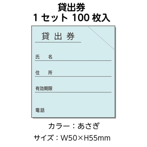 (3890-0108)ブラウン方式 貸出券 あさぎ (100枚) 入数：1セット 図書受入・整理用品...