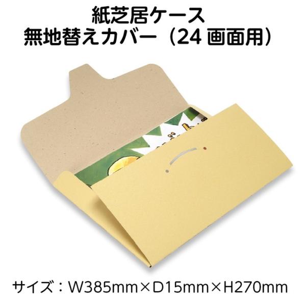 (3890-1004)紙芝居替ケース (大)24画面用 NEW 入数：1枚 無地 替えカバー