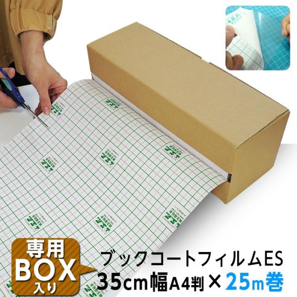 (3894-3635)専用BOX入り ブックコートフィルムES A4判(35cm)×25m巻 ピッチ...