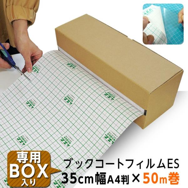 (3894-3735)専用BOX入り ブックコートフィルムES A4判(35cm)×50m巻 ピッチ...