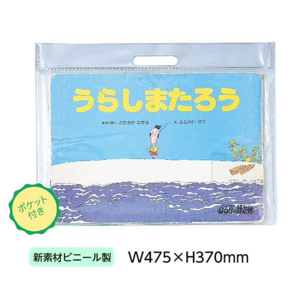 (3910-7073)大型紙芝居ケース ほるぷ用 新素材ビニール 大判サイズ 入数：1枚 透明