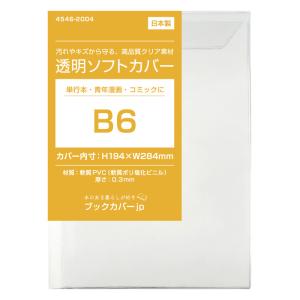 4546-2005)透明ブックカバー [ソフト] 大四六サイズ 【日本製】本用