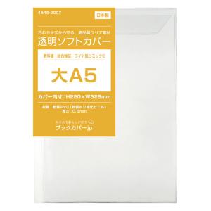 4546-9011）透明ブックカバー [ソフト] 厚大A5サイズ 【日本製】1枚