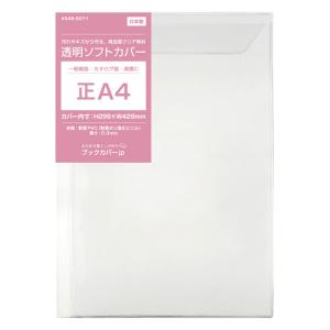 4546-9013)透明ブックカバー [ソフト] ファッション誌サイズ