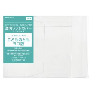 4546-2022)透明ブックカバー [ソフト・フリーサイズ] ちいさなかがくの