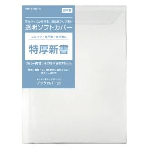 4546-9013)透明ブックカバー [ソフト] ファッション誌サイズ 【日本製