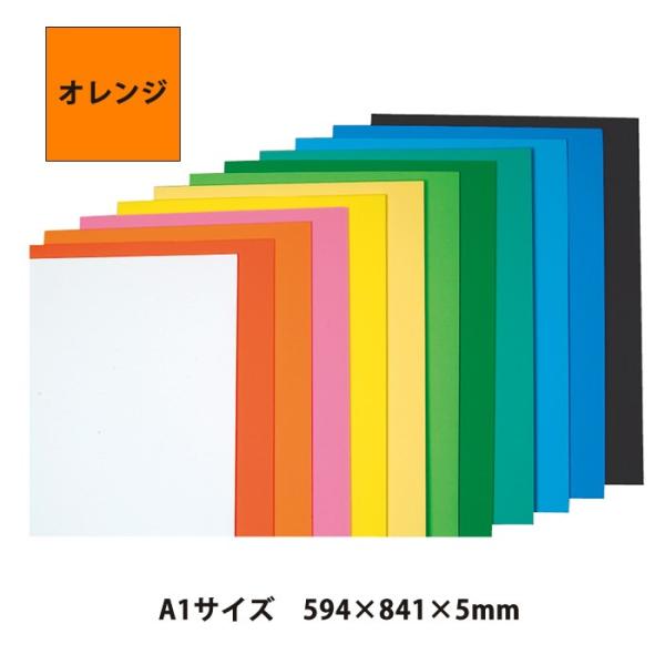 (4551-0003)ニューカラーボード 5mm厚 オレンジ A1 (594×841) 入数：1枚 ...