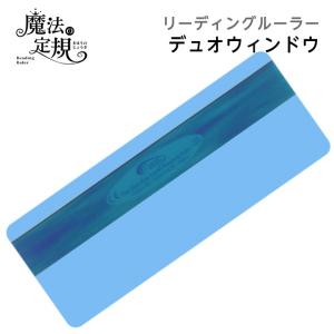 (4571-1035)魔法の定規 デュオウィンドウ スカイブルー リーディングルーラー クロスボウジ...