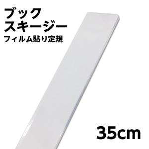 (6001-0003)フィルム貼り定規　長さ35cm　アクリル製　ブックスキージー　透明定規　目盛り無し　