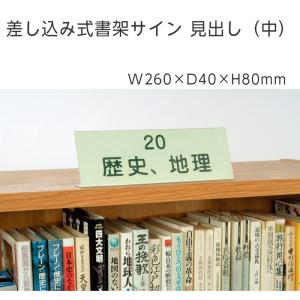 (6001-0105)差し込み式書架サイン 見出し (中)W260×D40×H80 入数：1個｜book-cover