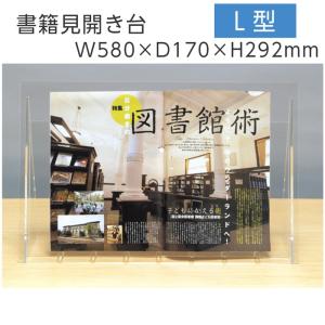 (6001-0129)書籍見開き台 L型 入数：1個 ディスプレイラック
