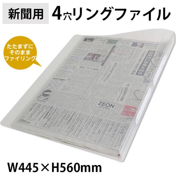 (6001-1001)新聞用リングファイル ブランケット判 (4穴) 朝・夕刊約15日分 W455×...