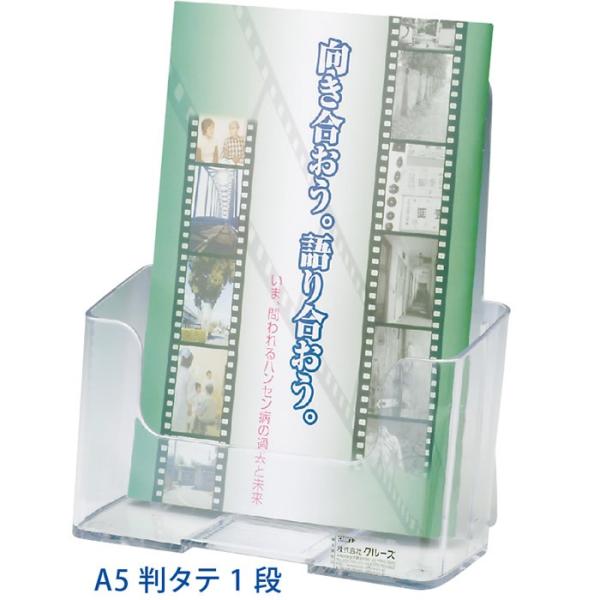 (6004-1007)カタログケースA5判 タテ1段 入数：1台 カタログ入れ 店頭 ディスプレイ ...
