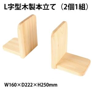 (6005-4416) L字型木製本立 (2個1組)本立て ブックスタンド 重し入り 本お固定用 作業用 すべり止め付｜book-cover