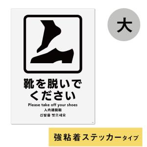 （6021-0001）多言語サイン　靴を脱いでください　強粘着ステッカー製　大：W200×H276ｍｍ　2枚入り　KALBAS｜book-cover