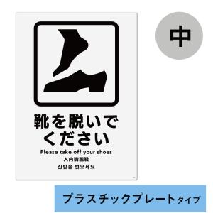 （6021-0004）多言語サイン　靴を脱いでください　プラスチックプレート製　中：W138×H194ｍｍ　2枚入り　KALBAS｜book-cover